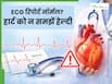 ECG रिपोर्ट नॉर्मल, फिर भी है खतरा? हृदय रोग के छिपे हुए संकेत