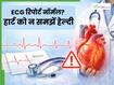 ECG रिपोर्ट नॉर्मल, फिर भी है खतरा? हृदय रोग के छिपे हुए संकेत
