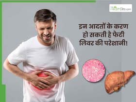 इन 3 गलत आदतों की वजह से बढ़ रही है फैटी लिवर की परेशानी, आज ही कर लें सुधार