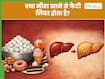 क्या चीनी खाने से फैटी लिवर हो सकता है? डॉक्टर बता रहे हैं घर पर कैसे करें Fatty Liver कंट्रोल