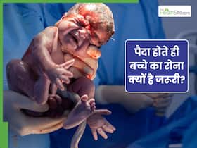 जन्म के तुरंत बाद बच्चे का रोना क्यों है जरूरी? डॉक्टर से समझें