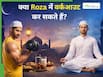 Fitness in Ramadan: क्या रमजान के दौरान वर्कआउट करना सही है?