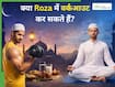 Fitness in Ramadan: क्या रमजान के दौरान वर्कआउट करना सही है?