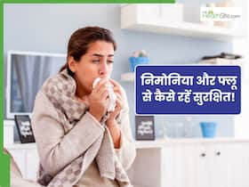 फ्लू और निमोनिया से बचने के लिए आजमाएं ये तरीके, नहीं तो गंभीर हो सकती है स्थिति