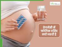 प्रेगनेंसी में क्‍यों जरूरी है फोलिक एसिड और कितनी मात्रा में लेना चाहिए? Folic Acid का नेचुरल सोर्स क्या है?