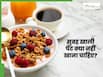 सुबह खाली पेट क्या नहीं खाना चाहिए? जानिए किन चीजों के सेवन से हो सकता है नुकसान