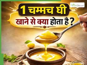 खाली पेट रोजाना खाएं 1 चम्मच घी, एक्सपर्ट बता रही हैं कैसे और कब खाएं ?