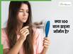 100-स्ट्रैंड रूल क्या है? जानें बालों का कब झड़ना है खतरनाक