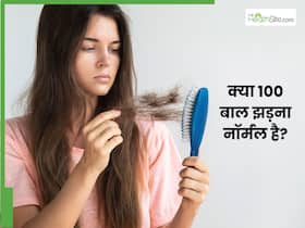 100-स्ट्रैंड रूल क्या है? जानें बालों का कब झड़ना है खतरनाक
