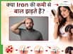 क्या आयरन की कमी से बाल झड़ते हैं? जानें, Iron Deficiency कैसे है गंजेपन की वजह