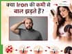 क्या आयरन की कमी से बाल झड़ते हैं? जानें, Iron Deficiency कैसे है गंजेपन की वजह