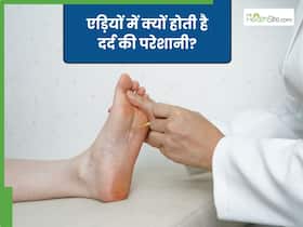 एड़ी में किन कारणों से होता है दर्द?
