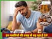ब्लड प्रेशर हाई होने पर न करें ये 5 गलतियां, वरना झेलना पड़ेगा भारी नुकसान