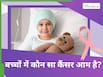 छोटे बच्चों में आम है ल्यूकेमिया कैंसर, डॉक्टर से जानें यह क्या होता है और इससे बचाव कैसे कर सकते हैं?