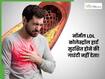 नॉर्मल LDL कोलेस्ट्रॉल स्तर वाले लोगों को भी दिल का दौरा क्यों पड़ता है? सीनियर डॉक्टर से समझिए