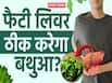 फैटी लिवर को ठीक करने में कैसे मदद करेगा बथुआ? देखें ये वीडियो