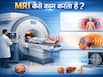 MRI क्या होता है? जानें डॉक्टर इस टेस्ट को कराने की कब देते हैं सलाह