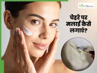 मलाई से चेहरा कैसे साफ करें? जानिए 3 तरीके, जिनसे स्किन होगी सॉफ्ट