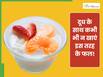 दूध के साथ कैसे फलों को नहीं खाना चाहिए?