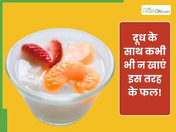 दूध के साथ कैसे फलों को नहीं खाना चाहिए?
