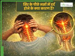 सिर के पीछे नसों में दर्द होने के क्या कारण हैं?