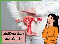 ओवेरियन कैंसर का पता क्यों नहीं चल पाता है? डॉक्टर से जानें महिलाओं को किन बातों का ध्यान रखना चाहिए