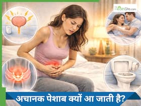 पेल्विक फ्लोर डिसफंक्शन: क्या खांसने या हंसते समय यूरिन निकल जाना नॉर्मल है?