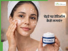 स्किन को ज्यादा सेंसिटिव बना देती है रेटिनॉल, चेहरे पर लगाने से पहले रखें इन बातों का ध्यान