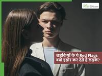शादी से पहले लड़कियों में ये 4 रेड फ्लैग्स इग्नोर करते हैं लड़के, शादी भुगतना पड़ता है खामियाजा