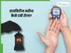 डायबिटीज मरीजों को कैसे रखना चाहिए रोजा? डॉक्टर ने बताए किन बातों का रखें ध्यान