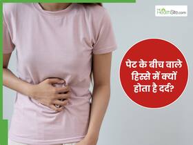 पेट के बीच में दर्द होना होना इस गंभीर बीमारी का है लक्षण, इन लोगों को रहता है अधिक खतरा
