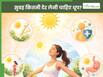 सुबह की धूप लेने से क्या फायदे होते हैं? जानिए, कितनी देर लेनी चाहिए Sun Bath