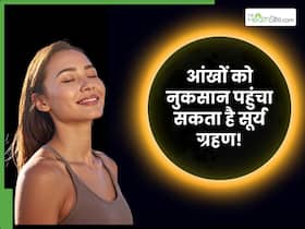 आंखों को नुकसान पहुंचा सकती हैं सूर्य ग्रहण की किरणें, घर से निकलने से पहले अपनाएं ये टिप्स आंखों को नुकसान पहुंचा सकती हैं सूर्य ग्रहण की किरणें, घर से निकलने से पहले अपनाएं ये टिप्स