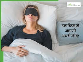 रात भर करवटें बदलते रहते हैं आप? अच्छी नींद के लिए अपनाएं ये टिप्स
