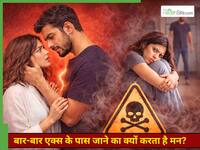 लोग अपने टॉक्सिक एक्स के पास बार-बार क्यों वापस चले जाते हैं?