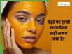 हल्दी को चेहरे पर कब लगाना चाहिए? जानिए लगाने का सही तरीका