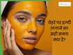 हल्दी को चेहरे पर कब लगाना चाहिए? जानिए लगाने का सही तरीका
