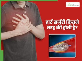 हार्ट सर्जरी कितने प्रकार की होती है?