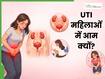 UTI क्या होता है? यह इंफेक्शन महिलाओं को क्यों करता है सबसे ज्यादा प्रभावित