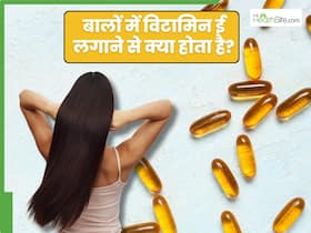 विटामिन ई को बालों में लगाने से क्या होता है? जानिए लगाने का सही तरीका