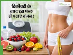 डिलीवरी के बाद बढ़ गया है वजन, कम करने के लिए डाइट में शामिल करें बस ये 1 फल