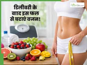 डिलीवरी के बाद बढ़ गया है वजन, कम करने के लिए डाइट में शामिल करें बस ये 1 फल
