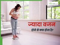 महिलाओं का आइडियल वजन कितना होना चाहिए? 50kg से कम या ज्यादा?