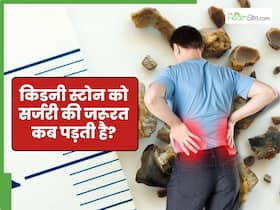 किडनी से कितने mm की पथरी निकल जाती है? डॉक्टर से जानिए कब पड़ती है सर्जरी की जरूरत