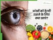 आंखों को हेल्दी रखने के लिए क्या खाना चाहिए? डायटीशियन से जानिए Eye Health के लिए सही डाइट