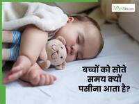 बच्चों को सोते समय पसीना क्यों आता है? डॉक्टर से समझिए इसके पीछे का साइंस