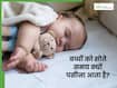 बच्चों को सोते समय पसीना क्यों आता है? डॉक्टर से समझिए इसके पीछे का साइंस