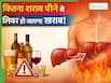 कितनी शराब पीने से लिवर खराब होता है? जानें थोड़ी-सी मात्रा भी लिवर को कैसे पहुंचाती है नुकसान