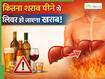 कितनी शराब पीने से लिवर खराब होता है? जानें थोड़ी-सी मात्रा भी लिवर को कैसे पहुंचाती है नुकसान