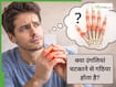 उंगलियां चटकाना: क्या इससे आगे चलकर गठिया (Arthritis) होने का खतरा रहता है?